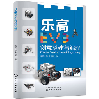 乐高EV3创意搭建与编程(pdf+txt+epub+azw3+mobi电子书在线阅读下载)