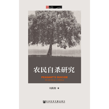 农民自杀研究(pdf+txt+epub+azw3+mobi电子书在线阅读下载)