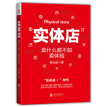 实体店：卖什么都不如卖体验(pdf+txt+epub+azw3+mobi电子书在线阅读下载)