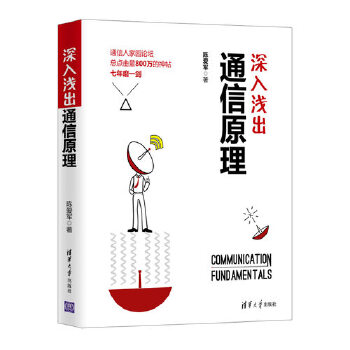 深入浅出通信原理(pdf+txt+epub+azw3+mobi电子书在线阅读下载)