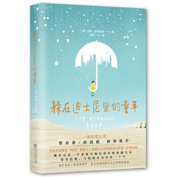 躲在迪士尼里的童年(pdf+txt+epub+azw3+mobi电子书在线阅读下载)