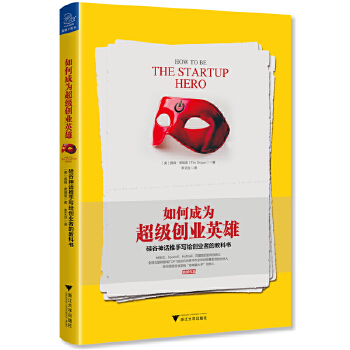 如何成为超级创业英雄:硅谷神话推手写给创业者的教科书(pdf+txt+epub+azw3+mobi电子书在线阅读下载)