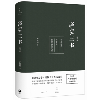 钱穆弟子严耕望-治史三书(pdf+txt+epub+azw3+mobi电子书在线阅读下载)