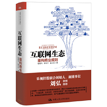 互联网生态：重构商业规则(pdf+txt+epub+azw3+mobi电子书在线阅读下载)