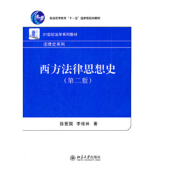 西方法律思想史(pdf+txt+epub+azw3+mobi电子书在线阅读下载)