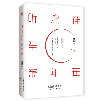 谁在流年听笙箫(pdf+txt+epub+azw3+mobi电子书在线阅读下载)