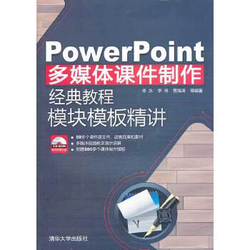 PowerPoint多媒体课件制作经典教程(pdf+txt+epub+azw3+mobi电子书在线阅读下载)