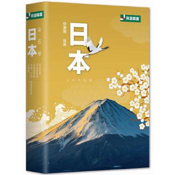 穷游锦囊:日本(pdf+txt+epub+azw3+mobi电子书在线阅读下载)