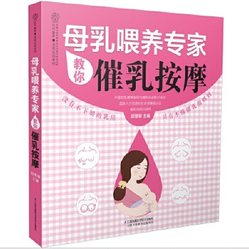 母乳喂养专家教你催乳按摩(pdf+txt+epub+azw3+mobi电子书在线阅读下载)