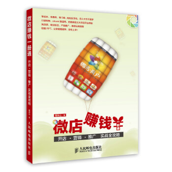 微店赚钱一册通 ——开店+营销+推广  实战全攻略(pdf+txt+epub+azw3+mobi电子书在线阅读下载)