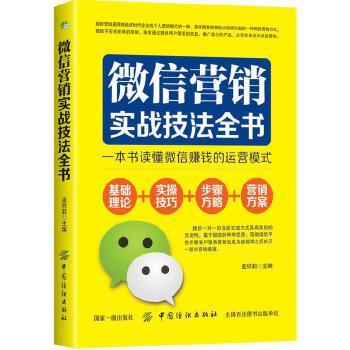 微信营销实战技法全书(pdf+txt+epub+azw3+mobi电子书在线阅读下载)