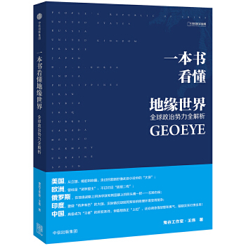 一本书看懂地缘世界(pdf+txt+epub+azw3+mobi电子书在线阅读下载)