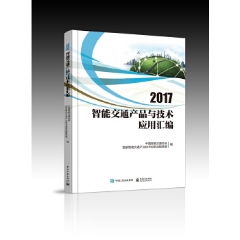 2017智能交通产品与技术应用汇编(pdf+txt+epub+azw3+mobi电子书在线阅读下载)