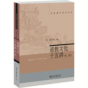 道教文化十五讲(第二版)(pdf+txt+epub+azw3+mobi电子书在线阅读下载)