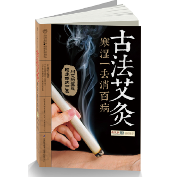 古法艾灸寒湿一去消百病(pdf+txt+epub+azw3+mobi电子书在线阅读下载)