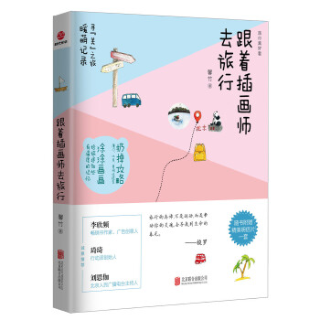 跟着插画师去旅行(pdf+txt+epub+azw3+mobi电子书在线阅读下载)