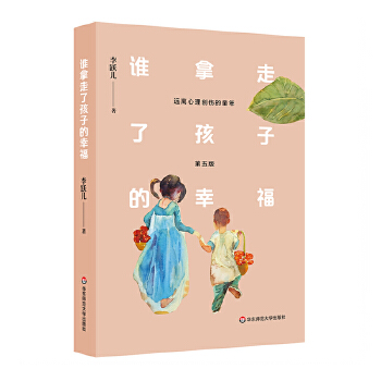 谁拿走了孩子的幸福:远离心理创伤的童年(第五版)(pdf+txt+epub+azw3+mobi电子书在线阅读下载)