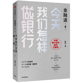 金融道4:今天我们怎样做银行(pdf+txt+epub+azw3+mobi电子书在线阅读下载)