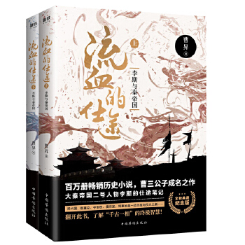 流血的仕途：李斯与秦帝国(全2册纪念版)(pdf+txt+epub+azw3+mobi电子书在线阅读下载)