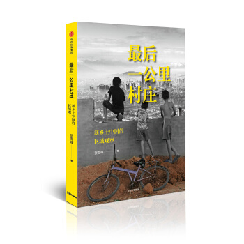 最后一公里村庄(pdf+txt+epub+azw3+mobi电子书在线阅读下载)