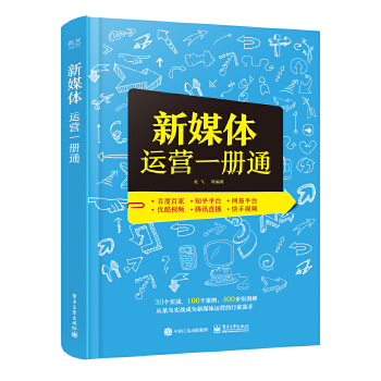 新媒体运营一册通(pdf+txt+epub+azw3+mobi电子书在线阅读下载)