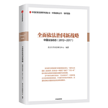 全面依法治国新战略(pdf+txt+epub+azw3+mobi电子书在线阅读下载)