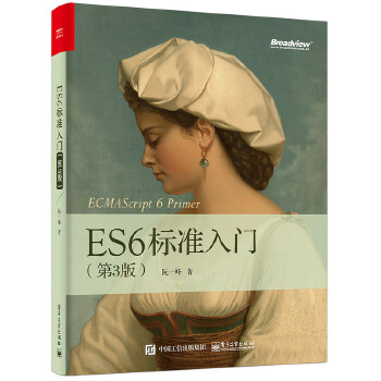 ES6标准入门（第3版)(pdf+txt+epub+azw3+mobi电子书在线阅读下载)