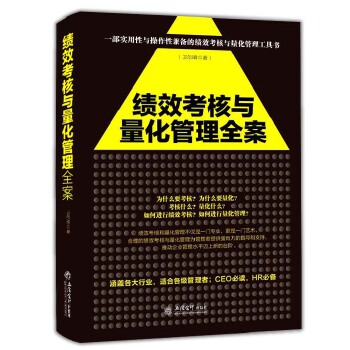 绩效考核与量化管理全案(pdf+txt+epub+azw3+mobi电子书在线阅读下载)