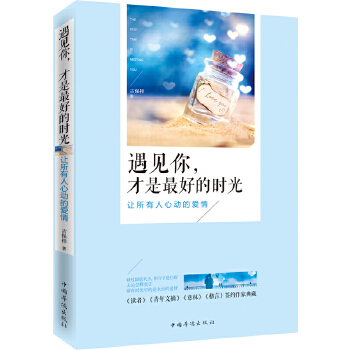 遇见你，才是最好的时光(pdf+txt+epub+azw3+mobi电子书在线阅读下载)