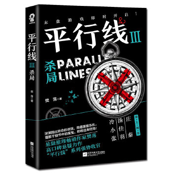 平行线3：杀局(pdf+txt+epub+azw3+mobi电子书在线阅读下载)