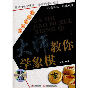 大师教你学象棋(pdf+txt+epub+azw3+mobi电子书在线阅读下载)