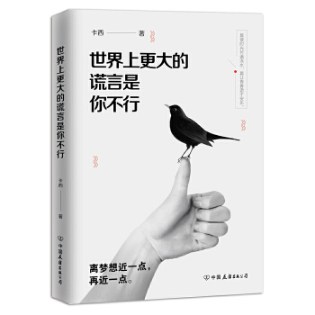 世界上更大的谎言是你不行(pdf+txt+epub+azw3+mobi电子书在线阅读下载)