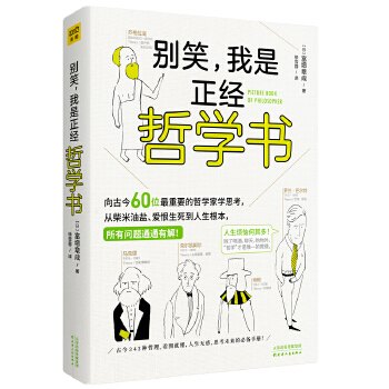 别笑，我是正经哲学书(pdf+txt+epub+azw3+mobi电子书在线阅读下载)