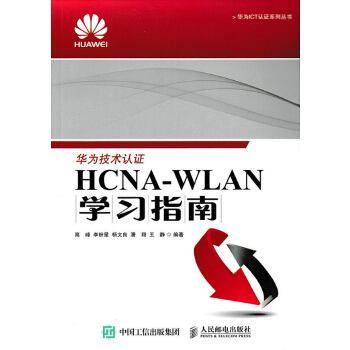 HCNA-WLAN学习指南(pdf+txt+epub+azw3+mobi电子书在线阅读下载)