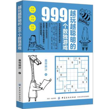 越玩越聪明的999个数独游戏(pdf+txt+epub+azw3+mobi电子书在线阅读下载)