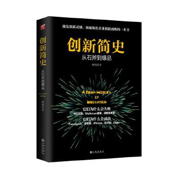 创新简史—从石斧到爆品(pdf+txt+epub+azw3+mobi电子书在线阅读下载)