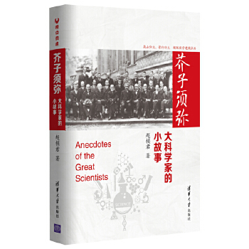 芥子须弥大科学家的小故事(pdf+txt+epub+azw3+mobi电子书在线阅读下载)