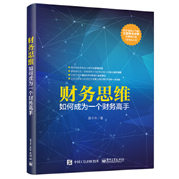 财务思维：如何成为一个财务高手(pdf+txt+epub+azw3+mobi电子书在线阅读下载)