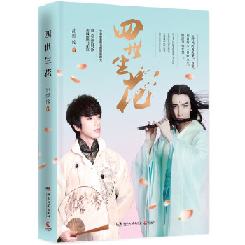 四世生花（签名本）(pdf+txt+epub+azw3+mobi电子书在线阅读下载)