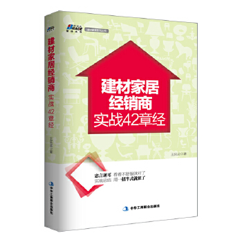 建材家居经销商实战42章经(pdf+txt+epub+azw3+mobi电子书在线阅读下载)