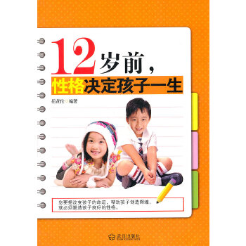 12岁前.性格决定孩子一生(pdf+txt+epub+azw3+mobi电子书在线阅读下载)