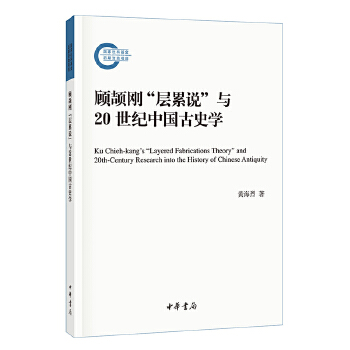 顾颉刚层累说与20世纪中国古史学(pdf+txt+epub+azw3+mobi电子书在线阅读下载)