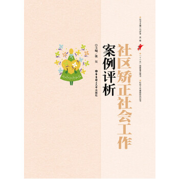 社区矫正社会工作案例评析(pdf+txt+epub+azw3+mobi电子书在线阅读下载)