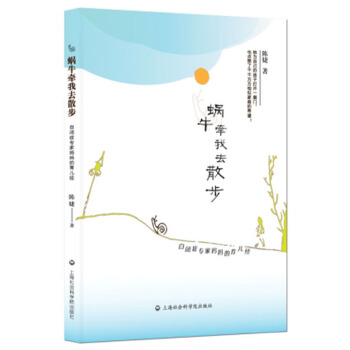 蜗牛牵我去散步：自闭症专家妈妈的育儿经(pdf+txt+epub+azw3+mobi电子书在线阅读下载)