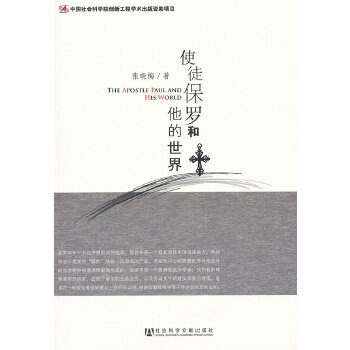 使徒保罗和他的世界(pdf+txt+epub+azw3+mobi电子书在线阅读下载)