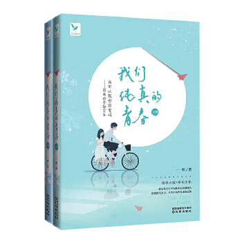 我们纯真的青春：全2册(pdf+txt+epub+azw3+mobi电子书在线阅读下载)