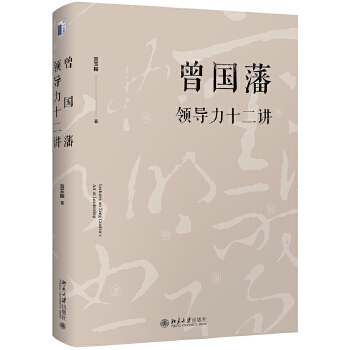 曾国藩领导力十二讲(pdf+txt+epub+azw3+mobi电子书在线阅读下载)