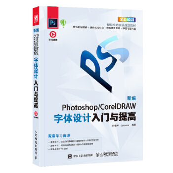 PS/CorelDRAW字体设计(pdf+txt+epub+azw3+mobi电子书在线阅读下载)