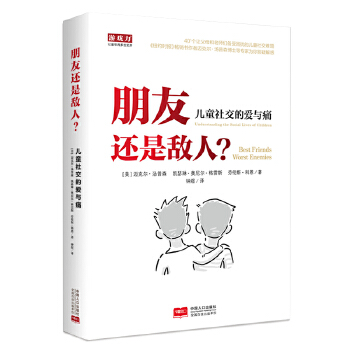 朋友还是敌人—儿童社交的爱与痛(pdf+txt+epub+azw3+mobi电子书在线阅读下载)