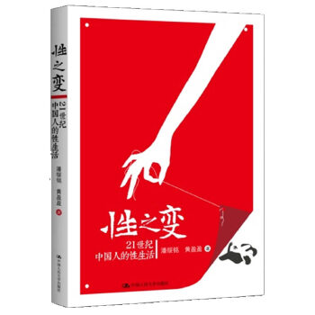 性之变：21世纪中国人的性生活(pdf+txt+epub+azw3+mobi电子书在线阅读下载)